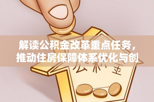 兴县解读公积金改革重点任务，推动住房保障体系优化与创新