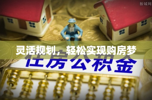 兴县灵活规划，轻松实现购房梦