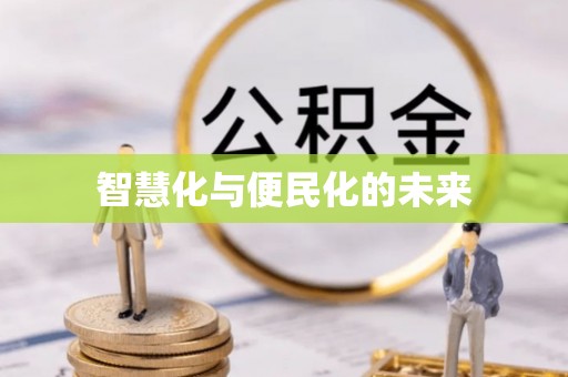 兴县智慧化与便民化的未来