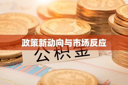 兴县政策新动向与市场反应