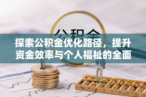 兴县探索公积金优化路径，提升资金效率与个人福祉的全面解析