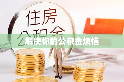 兴县解决你的公积金烦恼