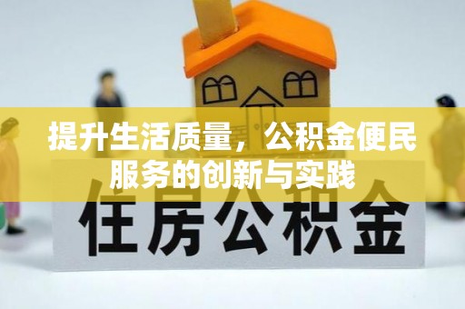 兴县提升生活质量，公积金便民服务的创新与实践