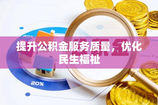 兴县提升公积金服务质量，优化民生福祉