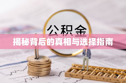 兴县揭秘背后的真相与选择指南