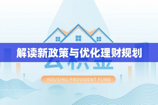 兴县解读新政策与优化理财规划