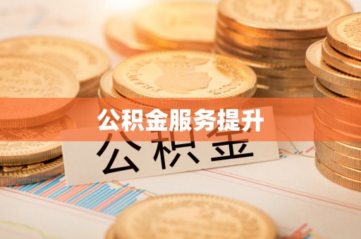 兴县公积金服务提升