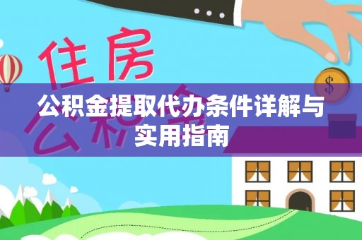 兴县公积金提取代办条件详解与实用指南