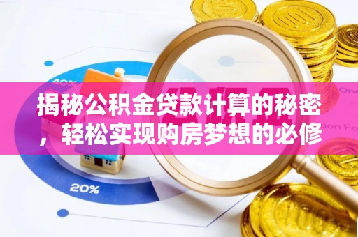兴县揭秘公积金贷款计算的秘密，轻松实现购房梦想的必修课