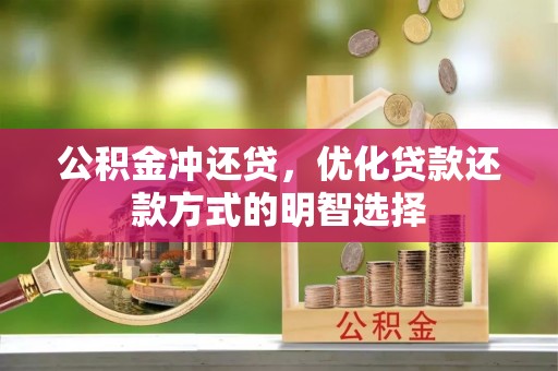 兴县公积金冲还贷，优化贷款还款方式的明智选择