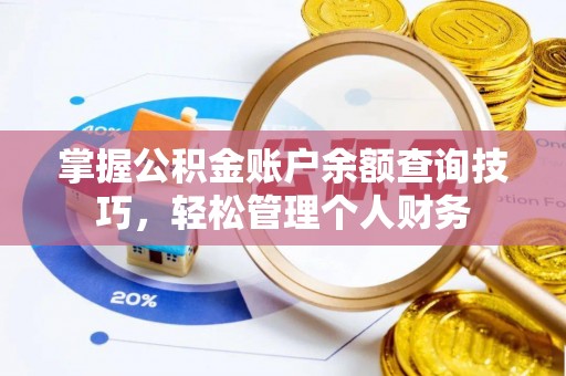 兴县掌握公积金账户余额查询技巧，轻松管理个人财务