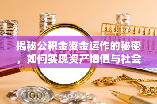 兴县揭秘公积金资金运作的秘密，如何实现资产增值与社会福利双赢？