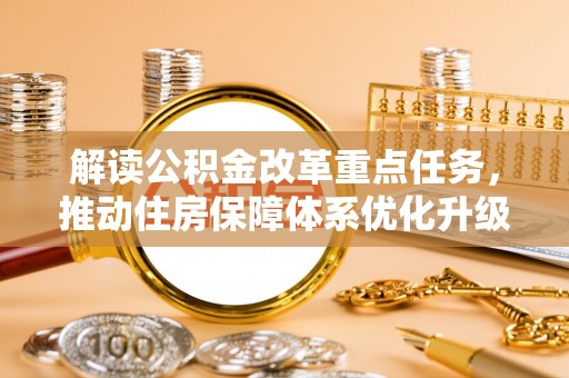兴县解读公积金改革重点任务，推动住房保障体系优化升级