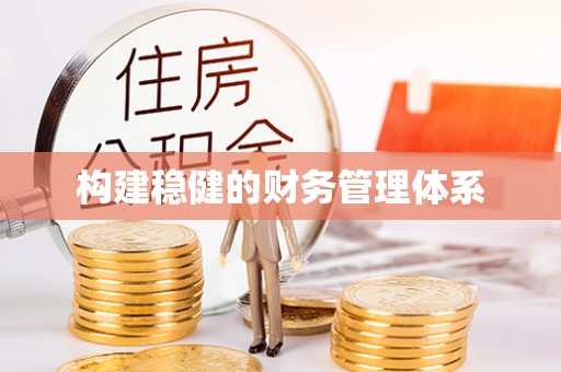 兴县构建稳健的财务管理体系