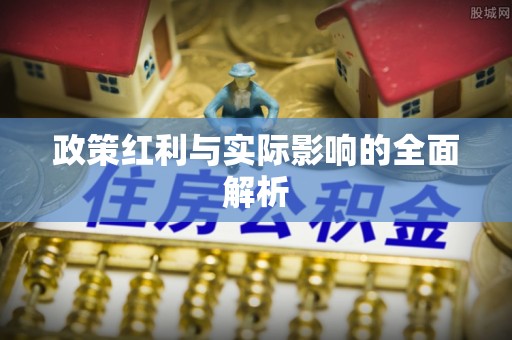 兴县政策红利与实际影响的全面解析
