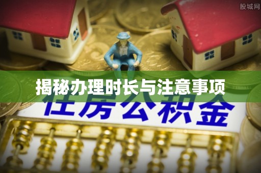 兴县揭秘办理时长与注意事项