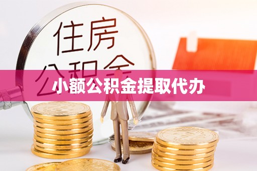 兴县小额公积金提取代办