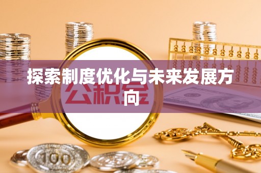 兴县探索制度优化与未来发展方向