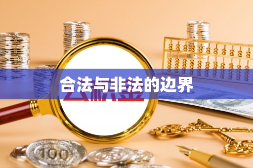 兴县合法与非法的边界