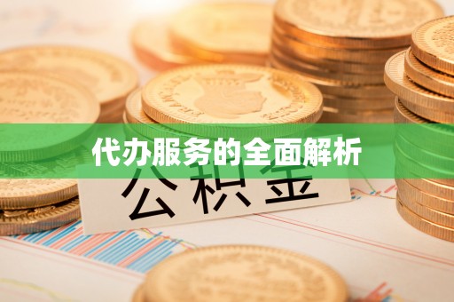 兴县代办服务的全面解析