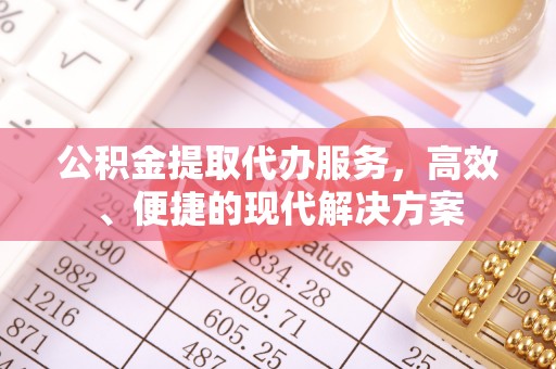 兴县公积金提取代办服务，高效、便捷的现代解决方案