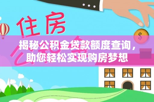 兴县揭秘公积金贷款额度查询，助您轻松实现购房梦想
