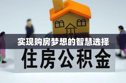 兴县实现购房梦想的智慧选择