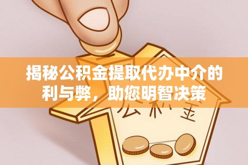 兴县揭秘公积金提取代办中介的利与弊，助您明智决策
