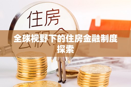 兴县全球视野下的住房金融制度探索
