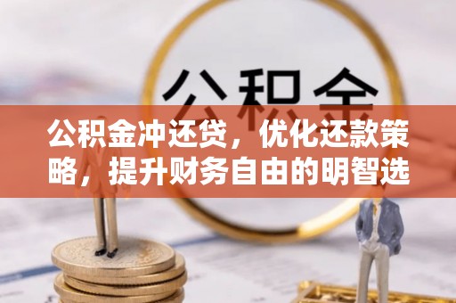 兴县公积金冲还贷，优化还款策略，提升财务自由的明智选择