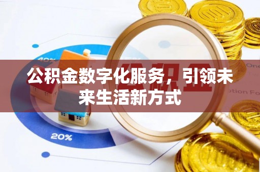 兴县公积金数字化服务，引领未来生活新方式