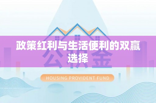 兴县政策红利与生活便利的双赢选择
