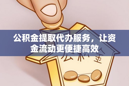 兴县公积金提取代办服务，让资金流动更便捷高效