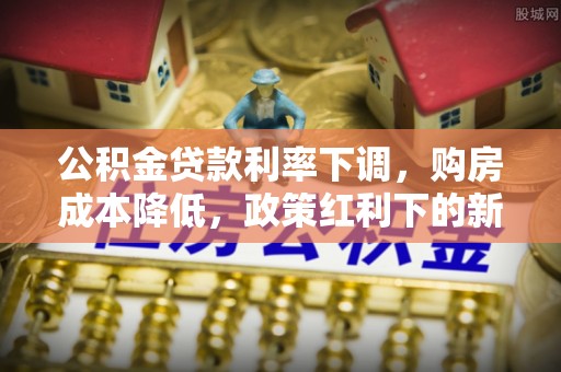 兴县公积金贷款利率下调，购房成本降低，政策红利下的新机遇