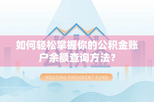 兴县如何轻松掌握你的公积金账户余额查询方法？