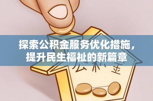 兴县探索公积金服务优化措施，提升民生福祉的新篇章