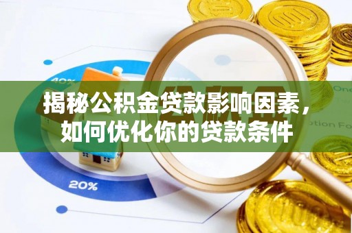 兴县揭秘公积金贷款影响因素，如何优化你的贷款条件