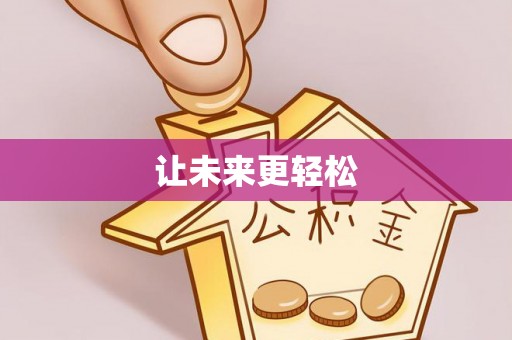 兴县让未来更轻松
