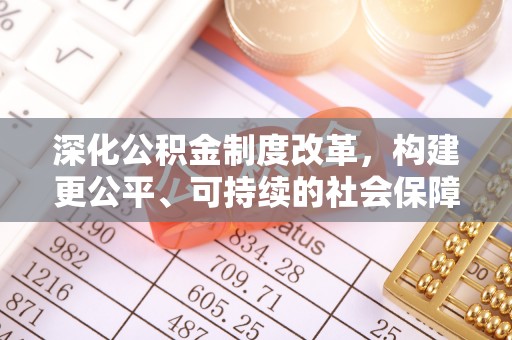 兴县深化公积金制度改革，构建更公平、可持续的社会保障体系