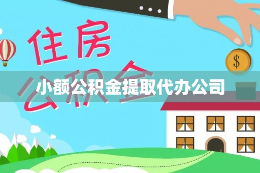 兴县小额公积金提取代办公司