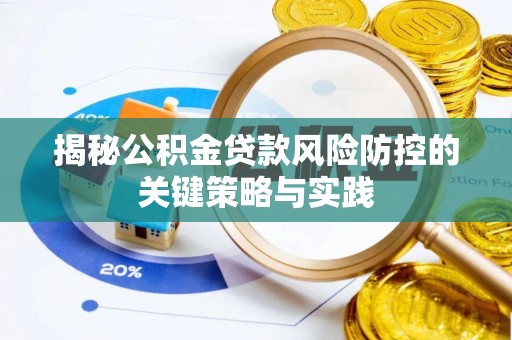 兴县揭秘公积金贷款风险防控的关键策略与实践