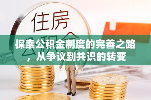 兴县探索公积金制度的完善之路，从争议到共识的转变