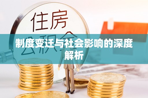 兴县制度变迁与社会影响的深度解析