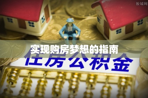 兴县实现购房梦想的指南