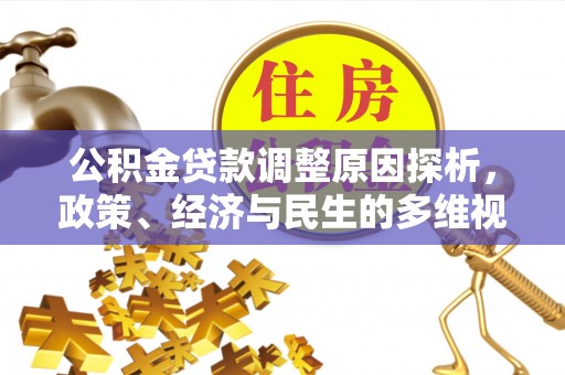 兴县公积金贷款调整原因探析，政策、经济与民生的多维视角