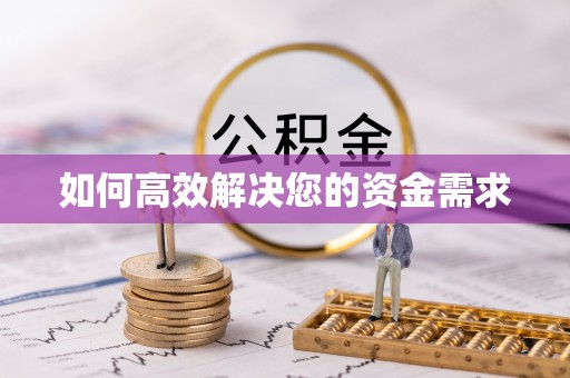 兴县如何高效解决您的资金需求