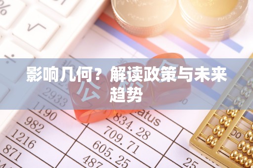 兴县影响几何？解读政策与未来趋势