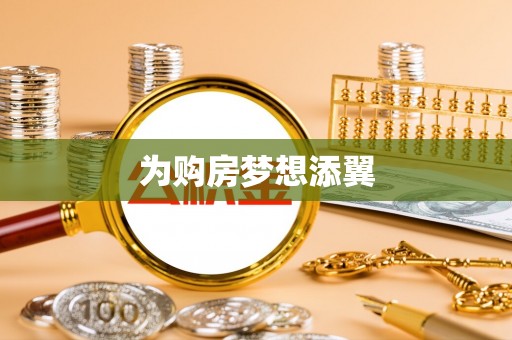 兴县为购房梦想添翼