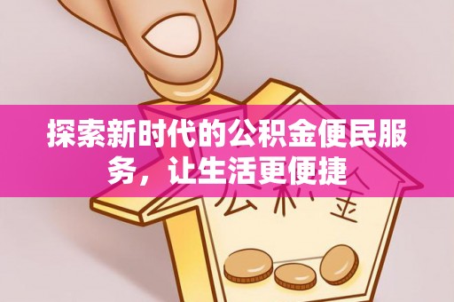 兴县探索新时代的公积金便民服务，让生活更便捷