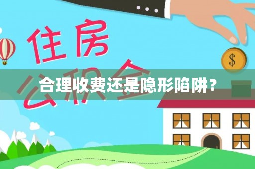 兴县合理收费还是隐形陷阱？